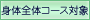 身体全体コース対象