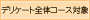 デリケート全体コース対象