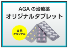 AGAの治療空オリジナルタブレット