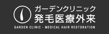 ガーデンクリニック発毛医療外来