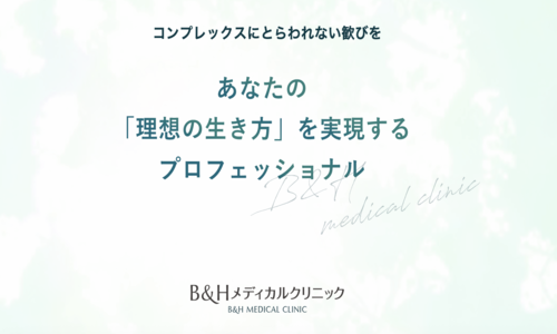 B&Hメディカルクリニック