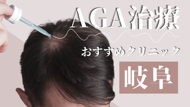 岐阜のAGA治療がおすすめのクリニック