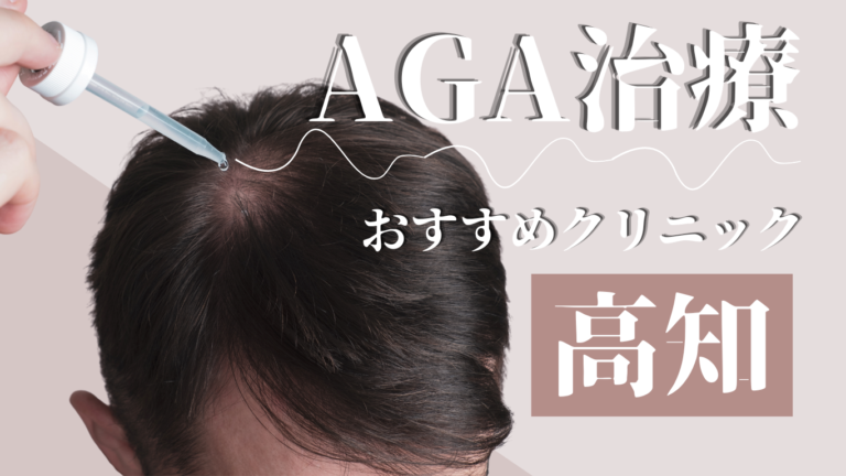 高知でAGA治療がおすすめのクリニック