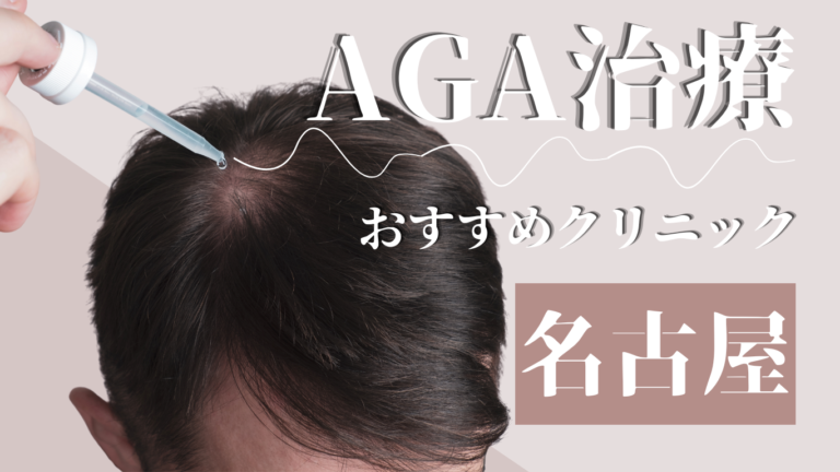名古屋でAGA治療がおすすめのクリニック