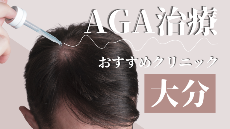大分でAGA治療がおすすめのクリニック
