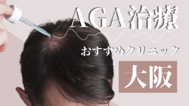 大阪のAGA治療クリニックおすすめ10選！薄毛治療の評判が良いのは？