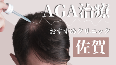 佐賀のAGA治療クリニックおすすめ10選！薄毛治療の評判が良いのは？