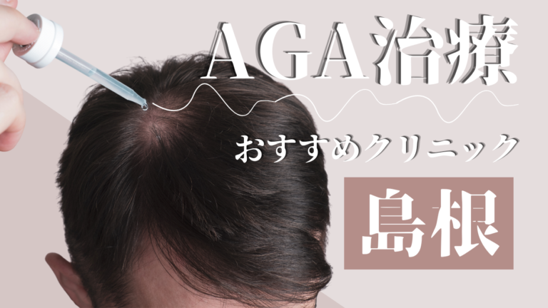 島根でAGA治療がおすすめのAクリニック