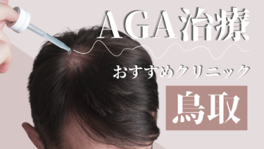 鳥取のAGA治療クリニックおすすめ10選！薄毛治療の評判が良いのは？