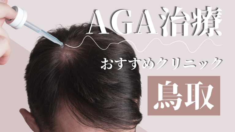 鳥取のAGA治療でおすすめのクリニック