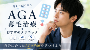 AGA治療におすすめのクリニック10選！薄毛治療の費用・評判まで紹介！