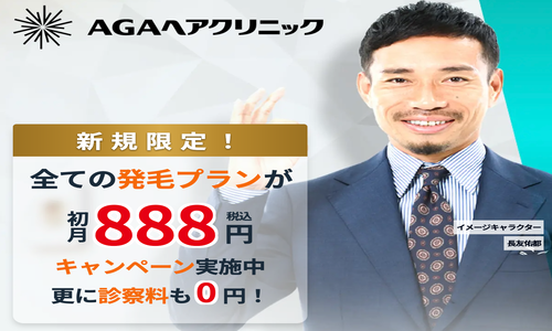 AGAヘアクリニック