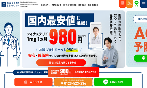 AGA薄毛予防治療クリニック