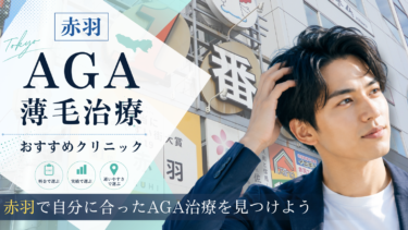 赤羽のAGA治療クリニックおすすめ7選！薄毛治療の評判が良いのは？