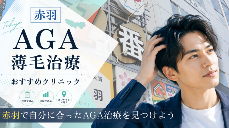 赤羽でAGA治療におすすめのクリニック