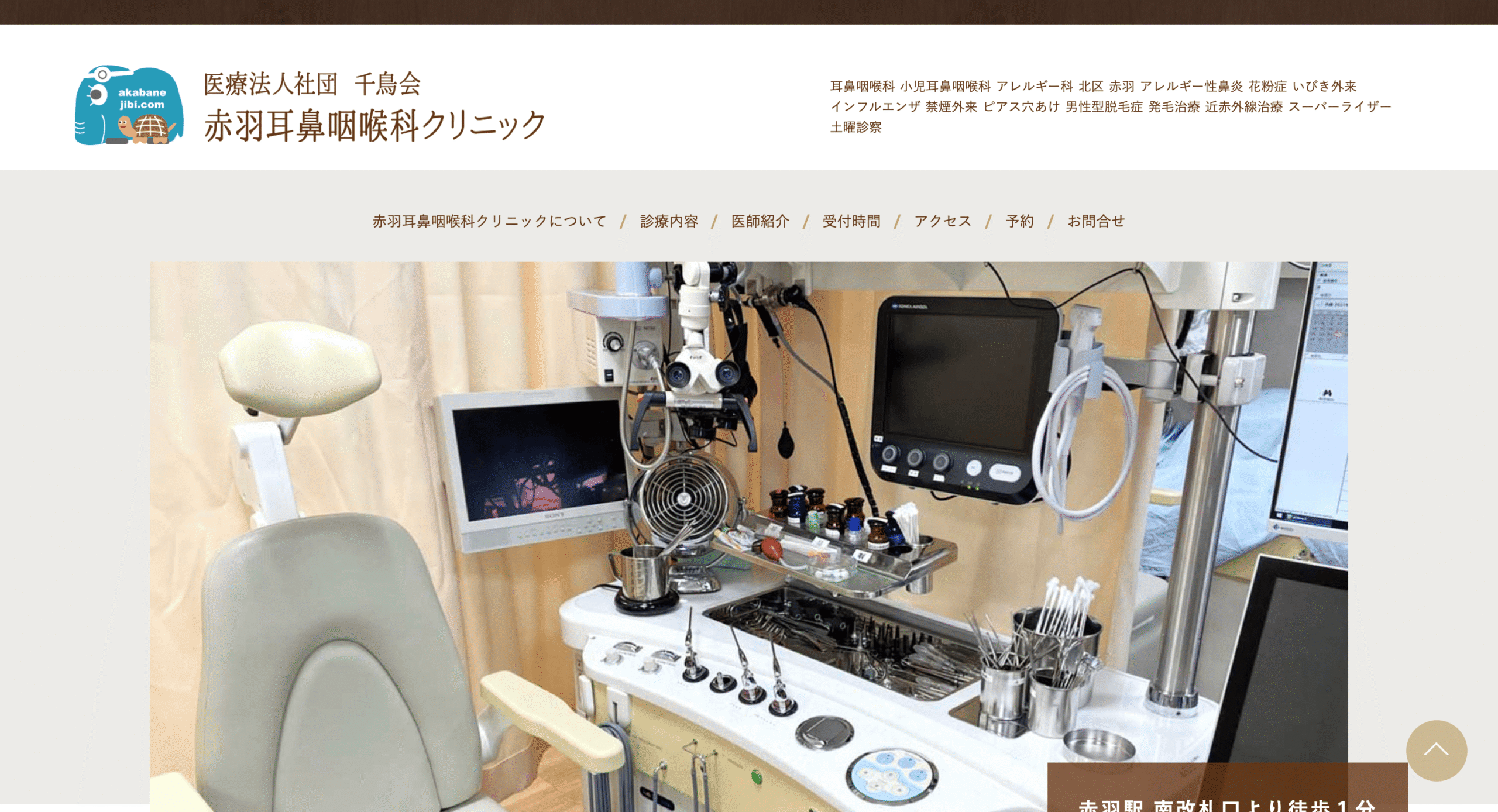 赤羽耳鼻咽喉科クリニック