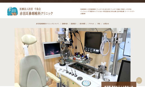 赤羽耳鼻咽喉科クリニック
