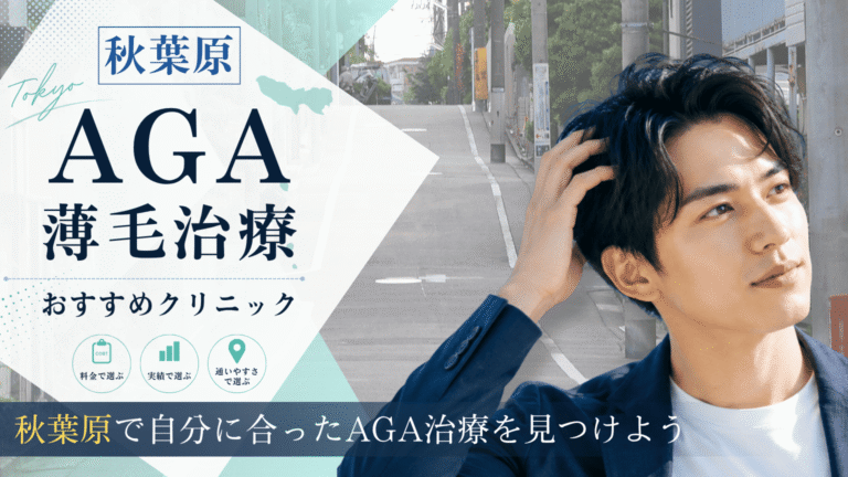 秋葉原でAGA治療におすすめのクリニック
