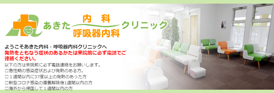 あきた内科クリニック