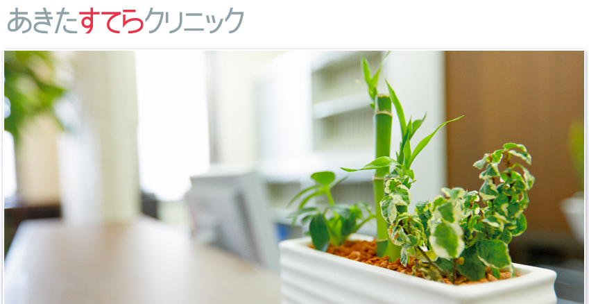 あきたステラクリニック