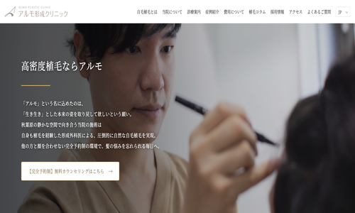 アルモ形成クリニック