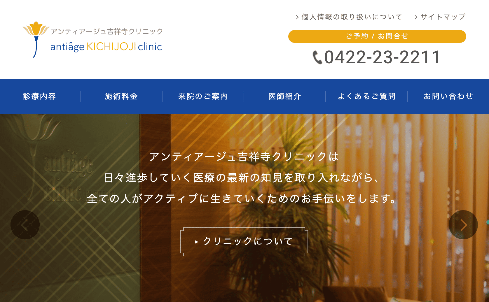アンティアージュ吉祥寺クリニック