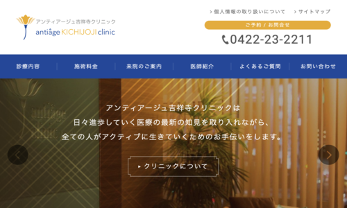 アンティアージュ吉祥寺クリニック