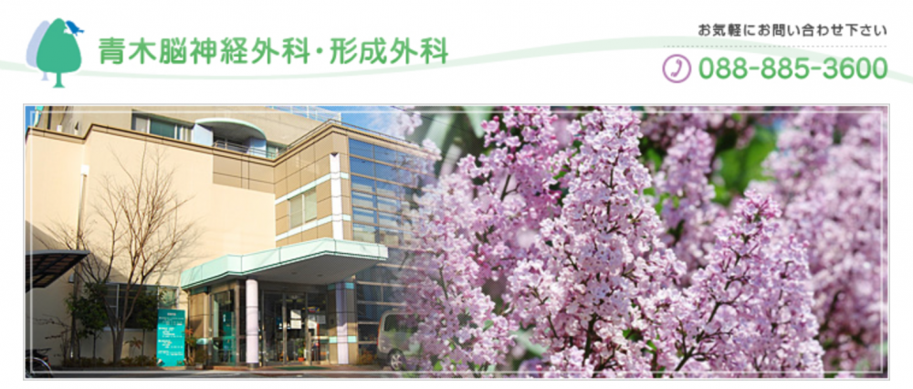 青木脳神経外科形成外科