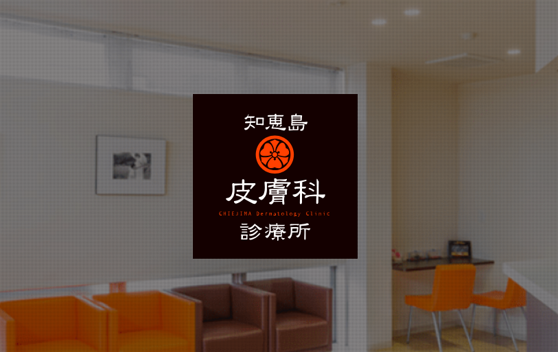 知恵島皮膚科クリニック