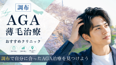 調布のAGA治療クリニックおすすめ7選！薄毛治療の評判が良いのは？