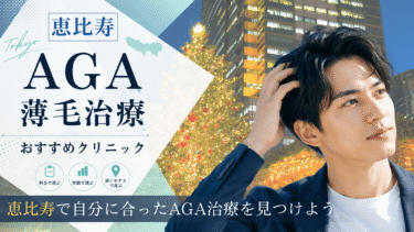 恵比寿のAGA治療クリニックおすすめ7選！薄毛治療の評判が良いのは？