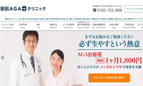 駅前AGAクリニック