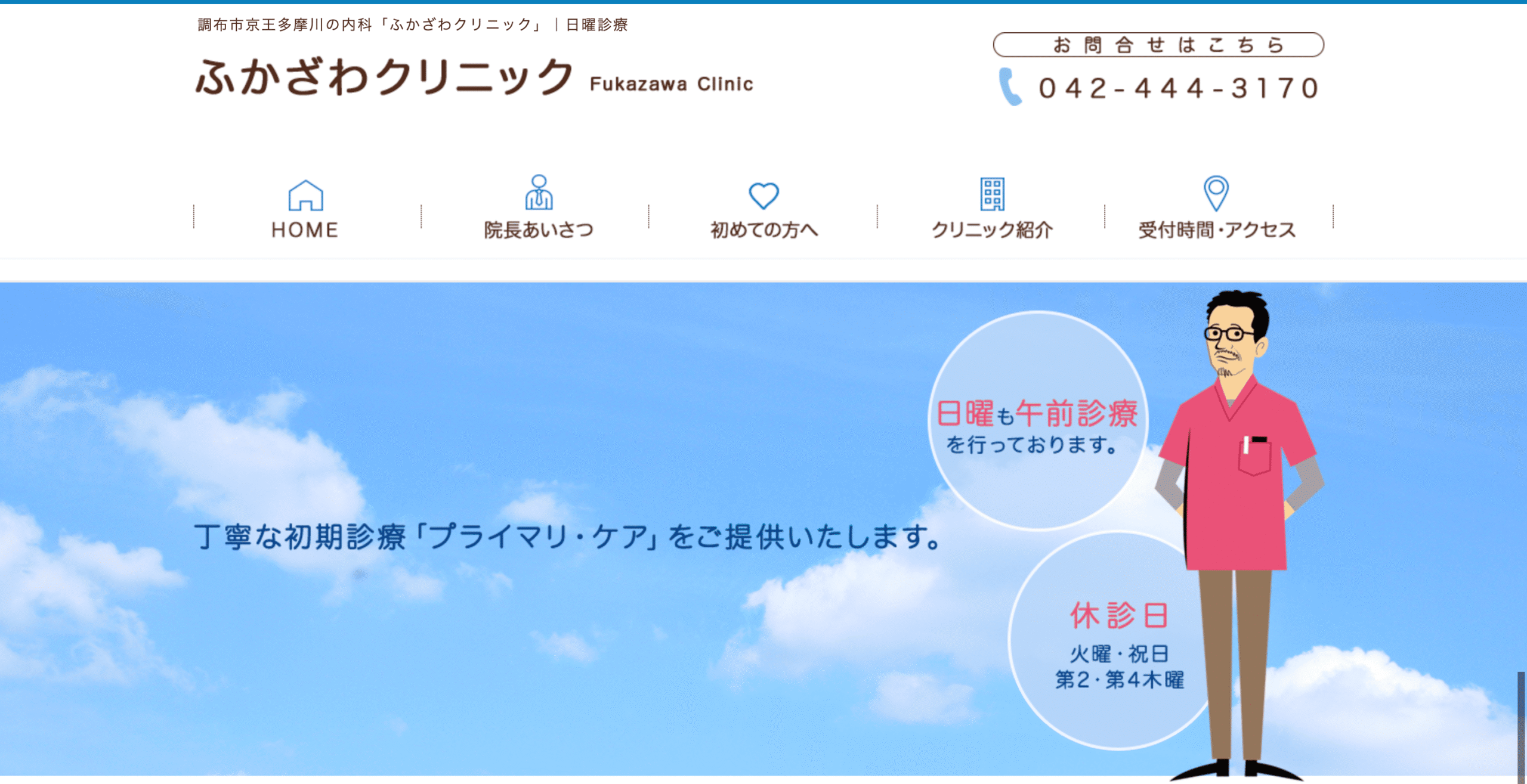 ふかざわクリニック