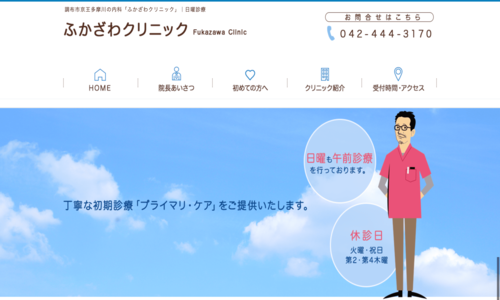 ふかざわクリニック