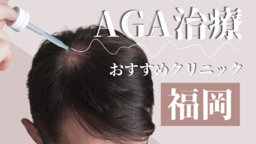 福岡のAGA治療クリニックおすすめ11選！薄毛治療の評判が良いのは？