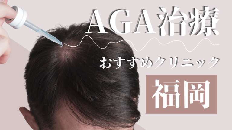 福岡でAGA治療がおすすめのクリニック