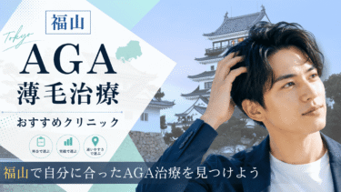 福山のAGA治療クリニックおすすめ8選！薄毛治療の評判が良いのは？