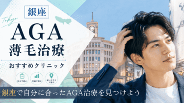 銀座のAGA治療クリニックおすすめ10選！薄毛治療の評判が良いのは？