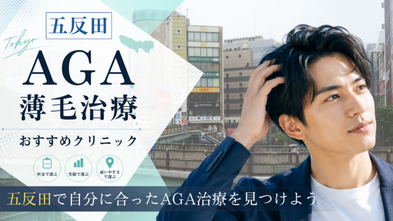 五反田でAGA治療におすすめのクリニック