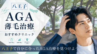 八王子のAGA治療クリニックおすすめ7選！薄毛治療の評判が良いのは？