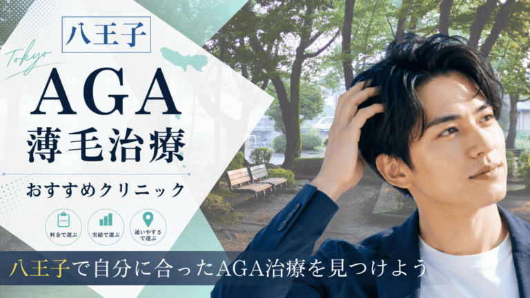 八王子でAGA治療におすすめのクリニック