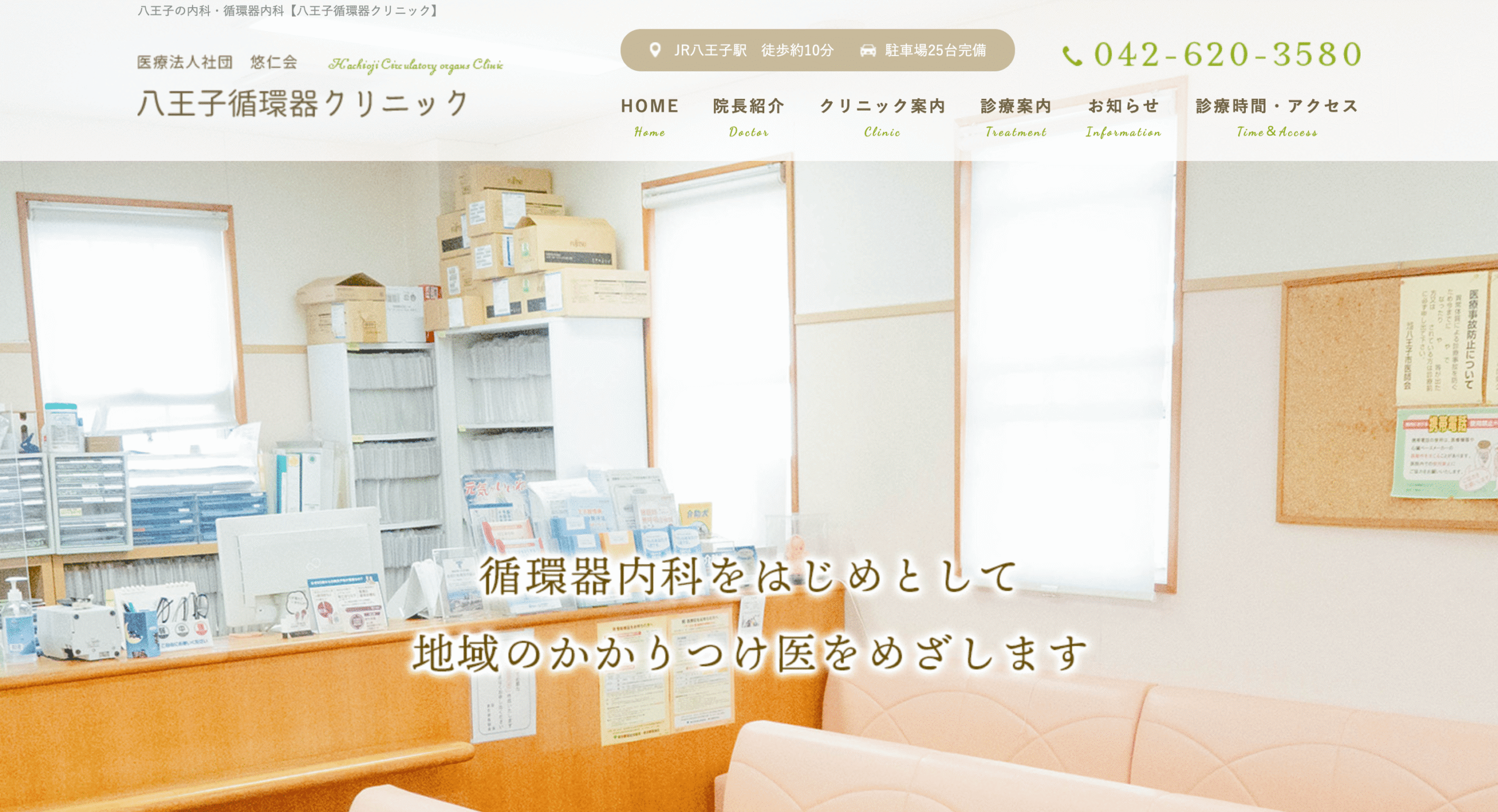 八王子循環器クリニック