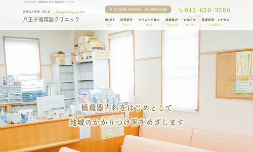 八王子循環器クリニック