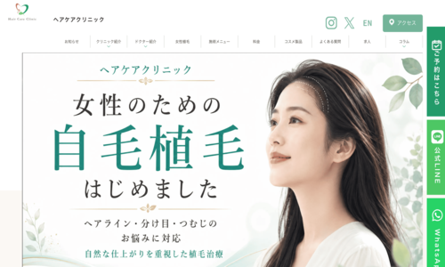 ヘアケアクリニック