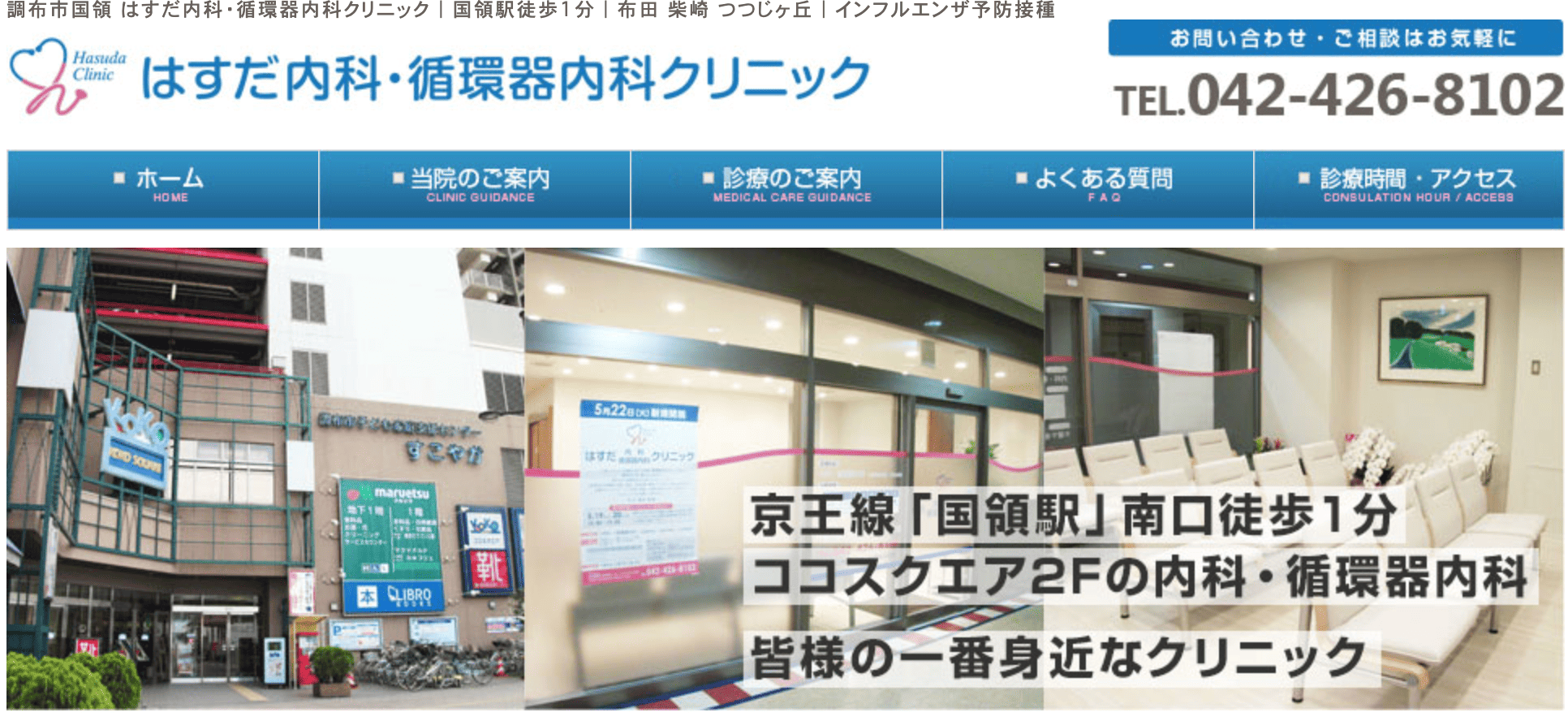 はすだ内科・循環器内科クリニック