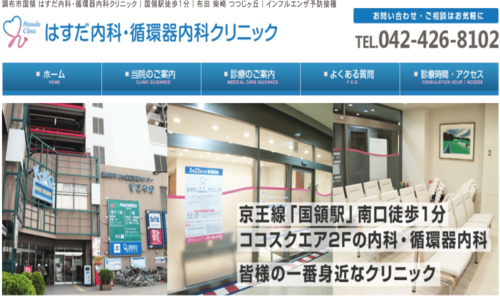 はすだ内科・循環器内科クリニック