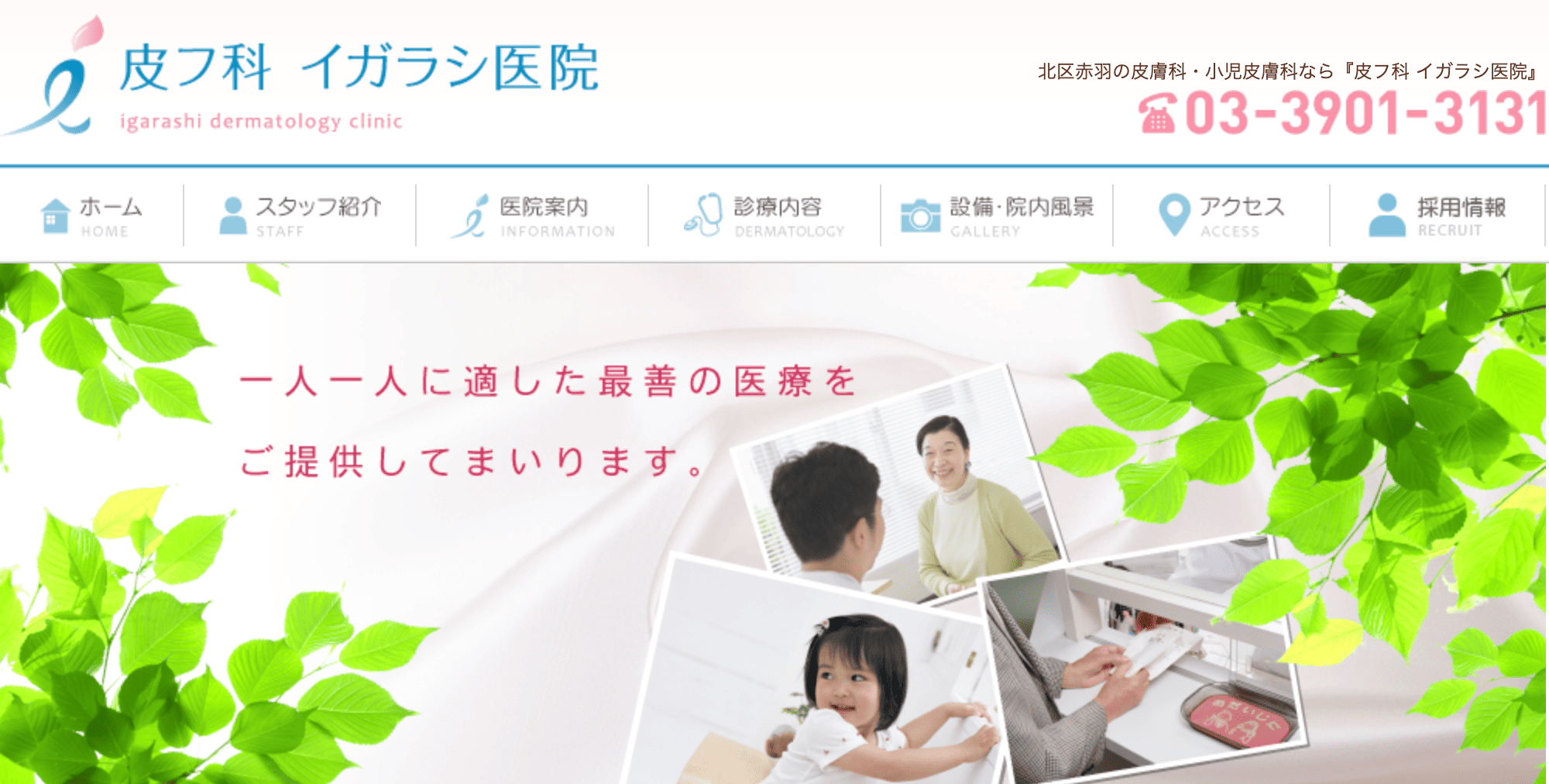 皮フ科 イガラシ医院