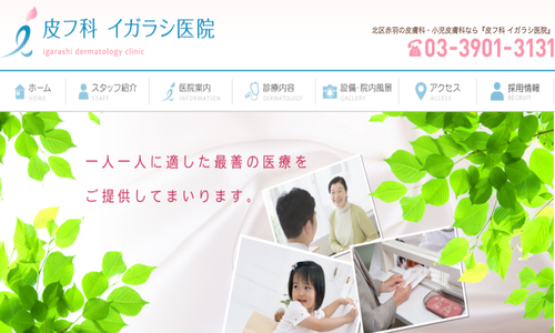 皮フ科 イガラシ医院