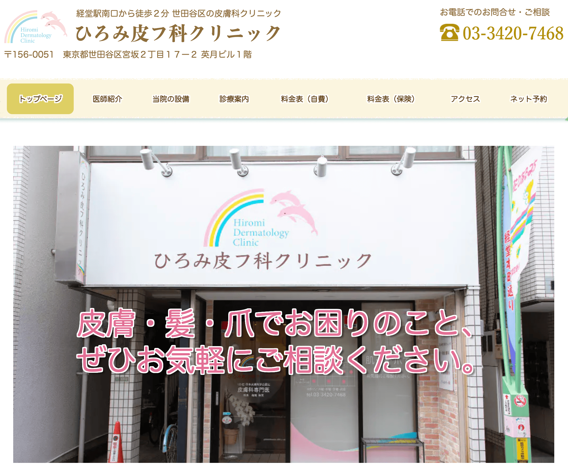ひろみ皮ふ科クリニック