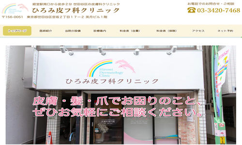 ひろみ皮ふ科クリニック